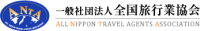全国旅行業協会