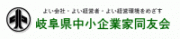 岐阜県中小企業家同友会