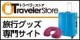 旅行用品専門 / Traveler Store