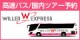 高速バス・夜行バス予約 / Wiiler Travel 